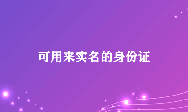 可用来实名的身份证