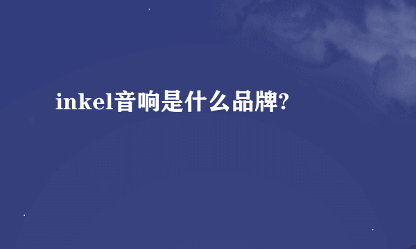 inkel音响是什么品牌?