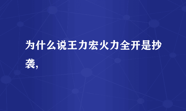 为什么说王力宏火力全开是抄袭,