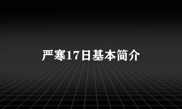 严寒17日基本简介