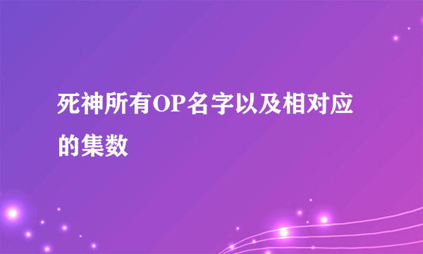 死神所有OP名字以及相对应的集数