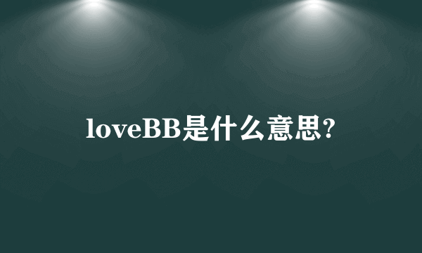 loveBB是什么意思?