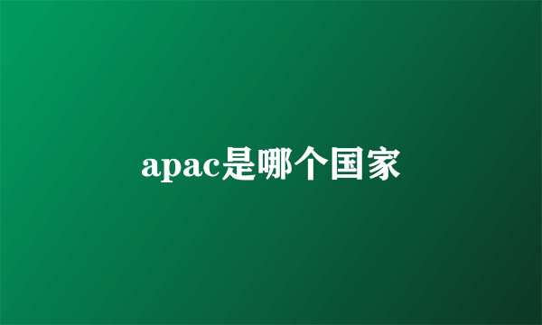 apac是哪个国家