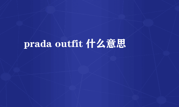 prada outfit 什么意思