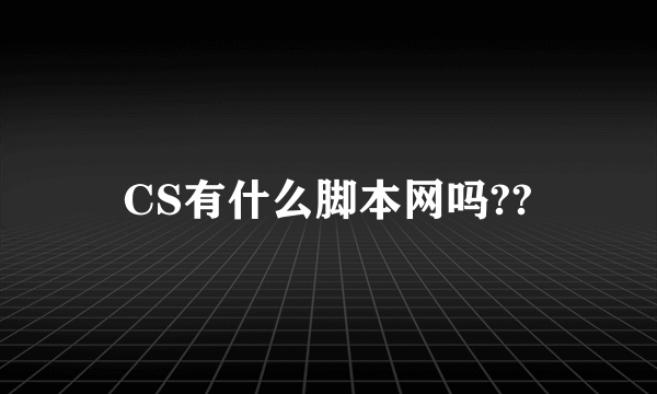 CS有什么脚本网吗??