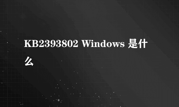 KB2393802 Windows 是什么