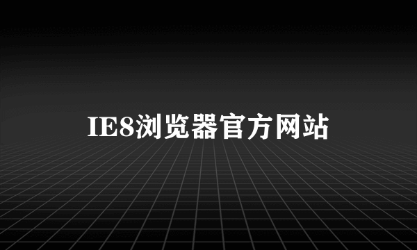 IE8浏览器官方网站