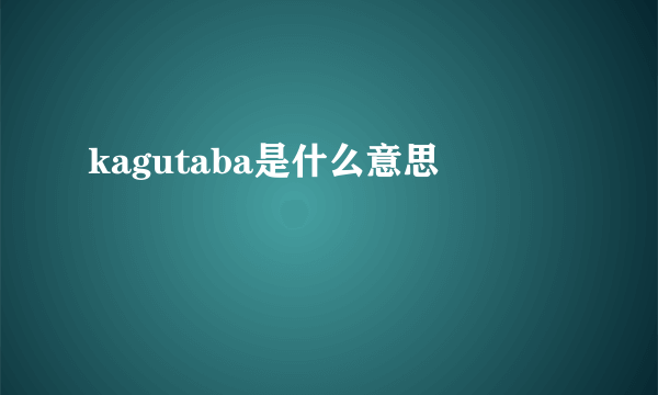 kagutaba是什么意思