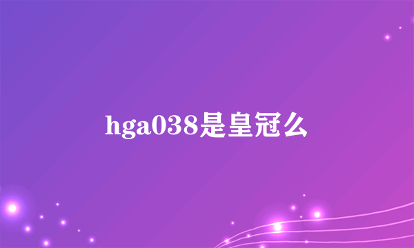 hga038是皇冠么