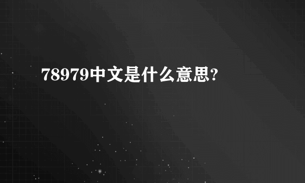 78979中文是什么意思?