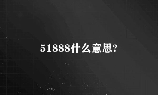 51888什么意思?