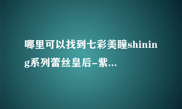 哪里可以找到七彩美瞳shining系列蕾丝皇后-紫色眼镜？