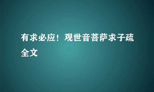 有求必应！观世音菩萨求子疏全文