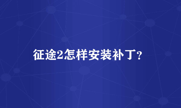 征途2怎样安装补丁？