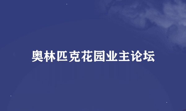 奥林匹克花园业主论坛