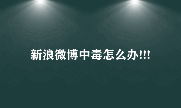 新浪微博中毒怎么办!!!