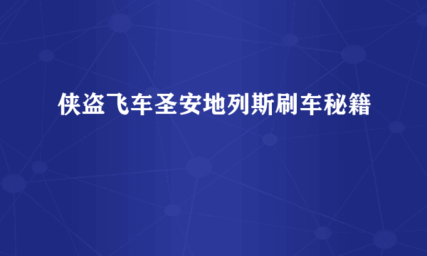 侠盗飞车圣安地列斯刷车秘籍