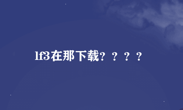 lf3在那下载？？？？