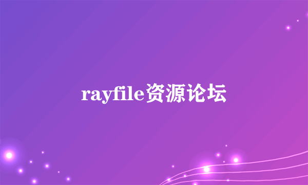 rayfile资源论坛