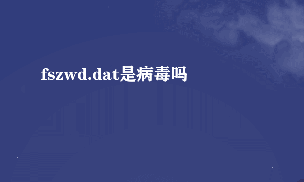 fszwd.dat是病毒吗