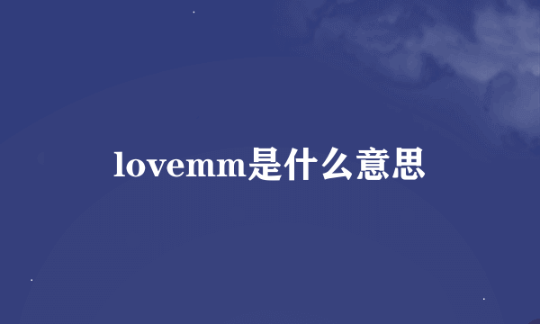 lovemm是什么意思