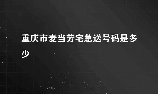 重庆市麦当劳宅急送号码是多少