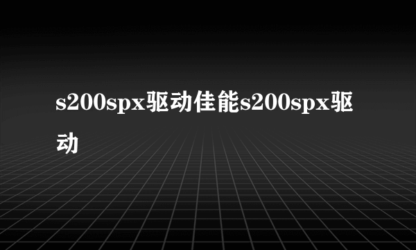 s200spx驱动佳能s200spx驱动