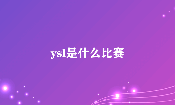 ysl是什么比赛