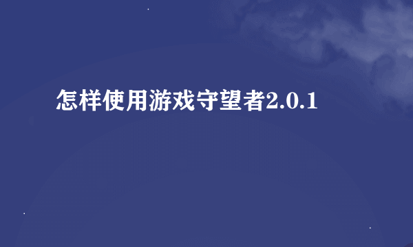 怎样使用游戏守望者2.0.1