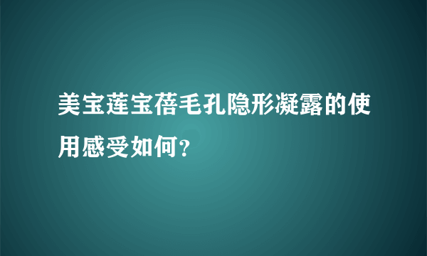 美宝莲宝蓓毛孔隐形凝露的使用感受如何？