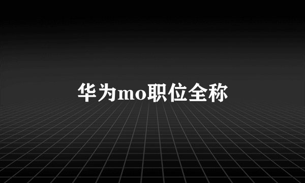 华为mo职位全称