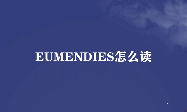 EUMENDIES怎么读