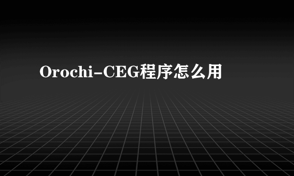 Orochi-CEG程序怎么用