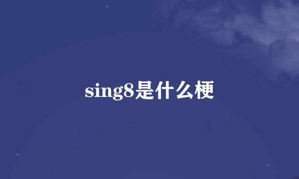 sing8是什么梗