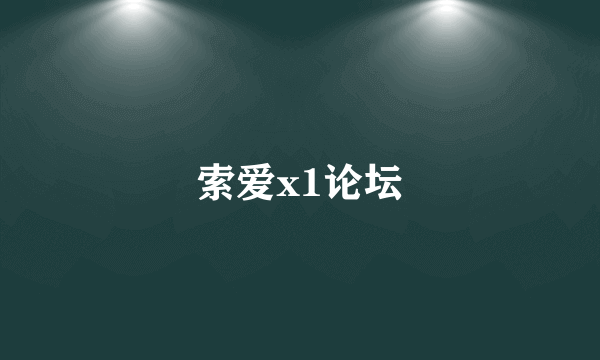 索爱x1论坛