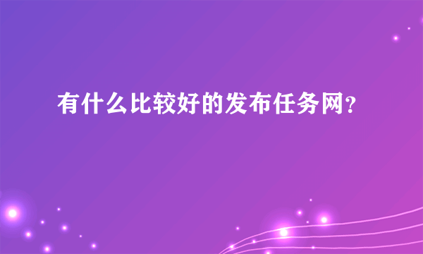 有什么比较好的发布任务网？