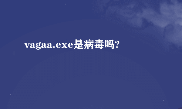 vagaa.exe是病毒吗?