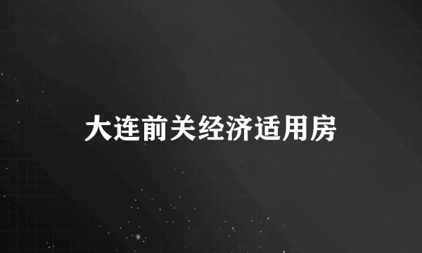 大连前关经济适用房