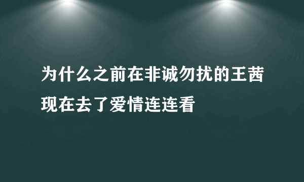 为什么之前在非诚勿扰的王茜现在去了爱情连连看