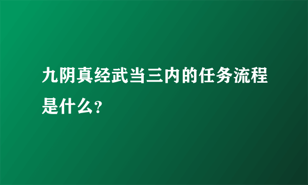 九阴真经武当三内的任务流程是什么？