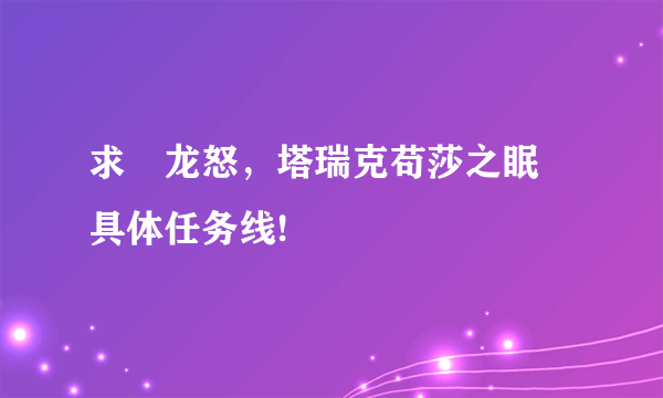 求 龙怒，塔瑞克苟莎之眠 具体任务线!