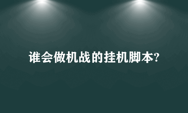 谁会做机战的挂机脚本?