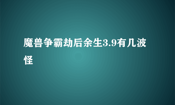 魔兽争霸劫后余生3.9有几波怪