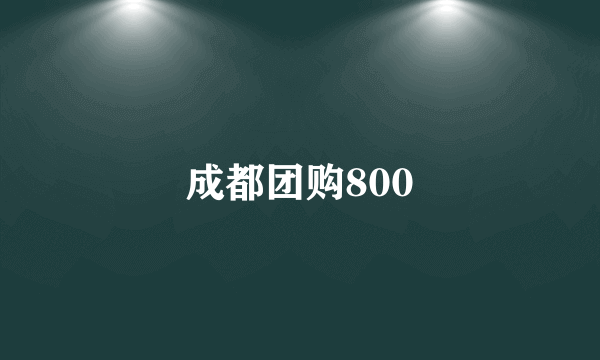 成都团购800