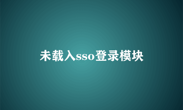 未载入sso登录模块