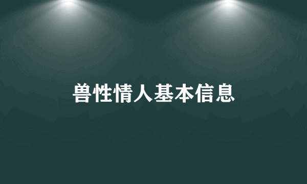 兽性情人基本信息