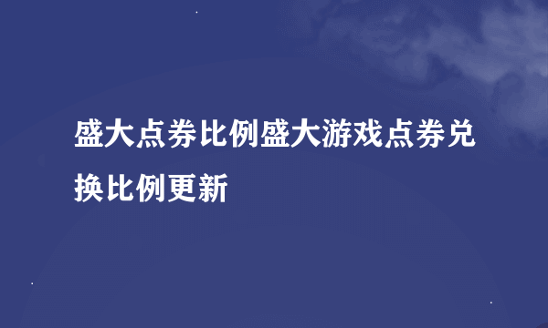 盛大点券比例盛大游戏点券兑换比例更新