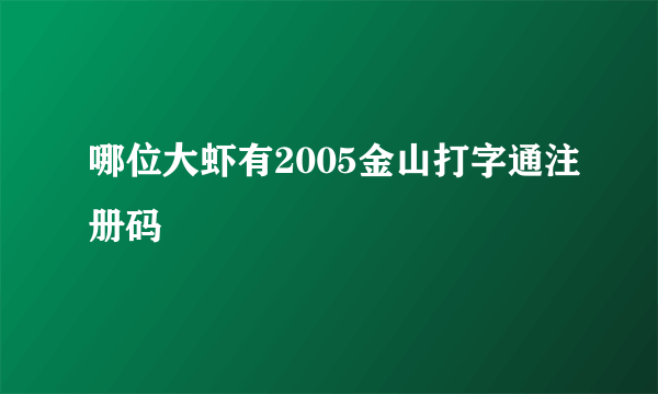 哪位大虾有2005金山打字通注册码