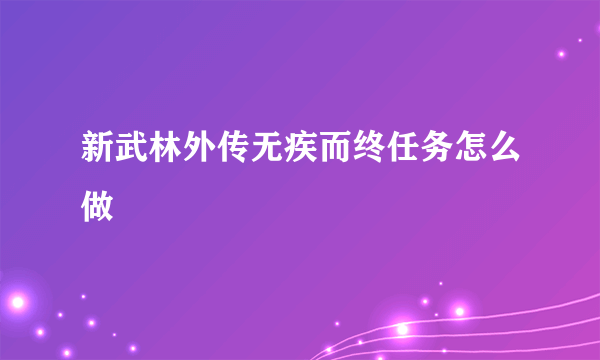 新武林外传无疾而终任务怎么做