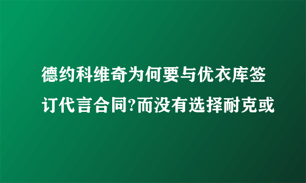 德约科维奇为何要与优衣库签订代言合同?而没有选择耐克或